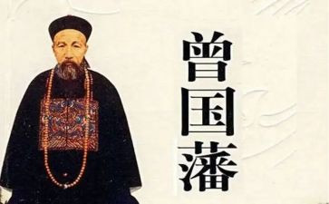 曾国藩转读后感参考8篇