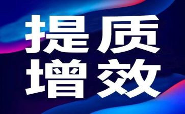 节能增效演讲稿6篇