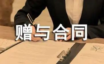 赠与合同推荐5篇