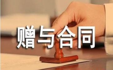 赠与合同的模板最新7篇