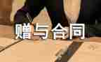 赠与合同推荐5篇