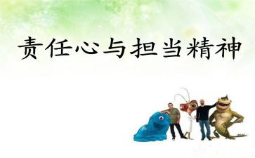责任与担当演讲稿范文6篇