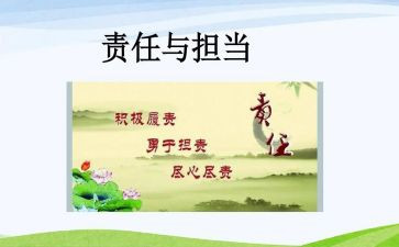关于担当和责任的演讲稿8篇