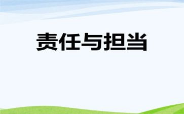 关责任的演讲稿推荐5篇