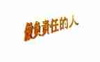 责任与担当的作文7篇