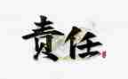 责任与担当演讲稿5篇