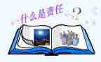 担当与责任演讲稿8篇
