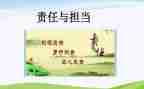 关于爱,责任,担当的作文模板8篇