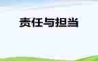 责任心得心得体会模板7篇