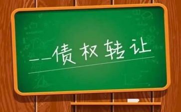 债权转让合同5篇