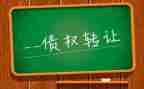 债权转让合同5篇