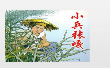 《小兵张嘎》心得体会8篇