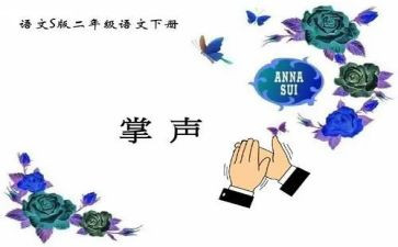 掌声优秀作文参考8篇