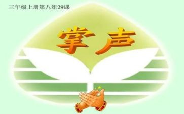 掌声优秀作文7篇