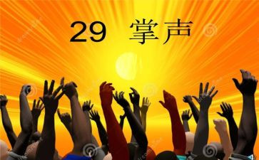 作文掌声500字8篇