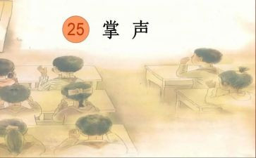 关于《掌声》的作文参考7篇