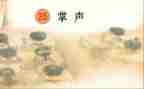 关于《掌声》的作文5篇
