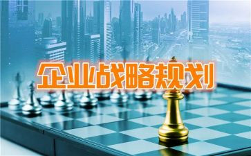 战略管理的心得体会5篇