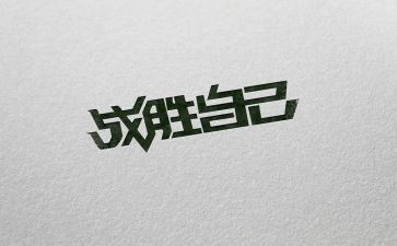 战胜挫折类作文600字8篇