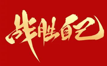 我战胜了挫折的作文600字6篇