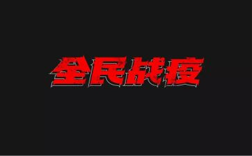 对战疫情心得体会8篇