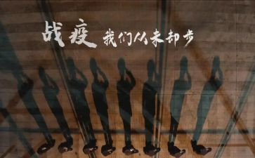 战疫情学生心得体会参考8篇