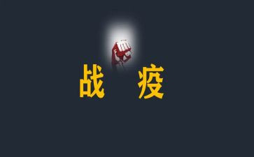 观看战疫心得体会7篇