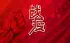 战疫情学生心得体会推荐7篇