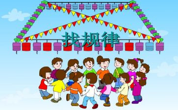 幼儿园找规律教案5篇