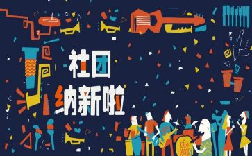 招新活动策划方案8篇