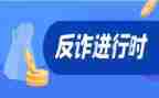 诈骗宣传总结通用8篇