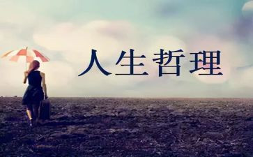 人生哲理的演讲稿8篇