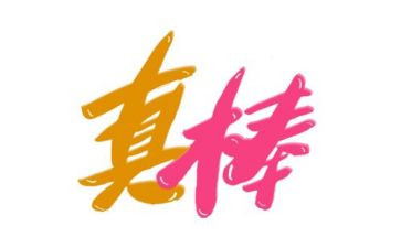 我真棒作文400字5篇