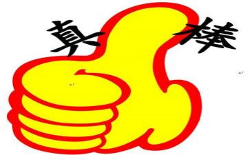 你真棒读后感5篇