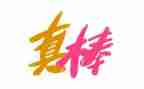 我真棒作文400字5篇