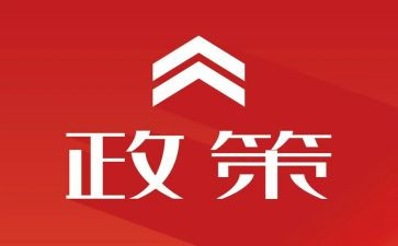 对政策法规的心得体会8篇