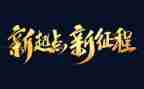 新征程面对面心得体会5篇