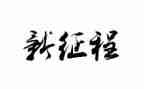看征程心得体会推荐8篇