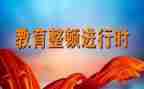 教育整顿活动心得体会7篇
