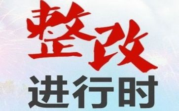 医疗服务整改报告7篇