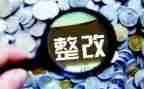 服务问题整改报告7篇