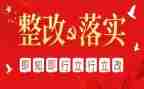 审计整改工作报告6篇
