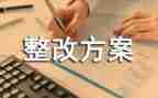 小学化自查整改报告7篇