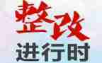 整改措施自查报告7篇