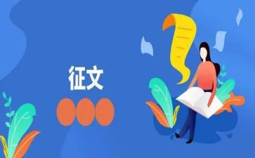 村征文比赛活动总结5篇