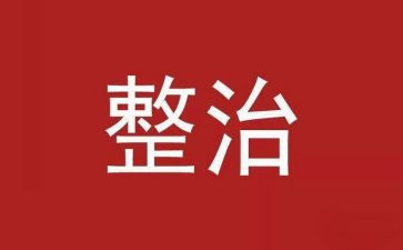 社区环境整治工作计划5篇