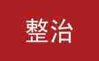 社区环境整治工作计划5篇