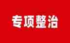 环境整治工作总结8篇