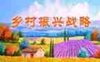 乡村振兴工作讲话稿5篇