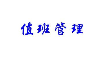 值班长年终总结通用7篇